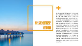 旅游攝影公司簡介宣傳商務ppt模板