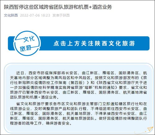 西安部分區域跨省團隊旅游和 機票 酒店 業務暫停