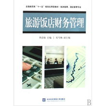 旅游飯店財務管理 旅游管理酒店管理專業全國商貿類十一五規劃應用型教材
