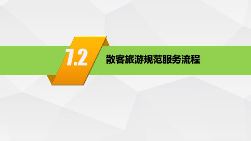 導游業務 第七章 散客導游服務程序與服務質量 第二節 散客旅游規范服務流程
