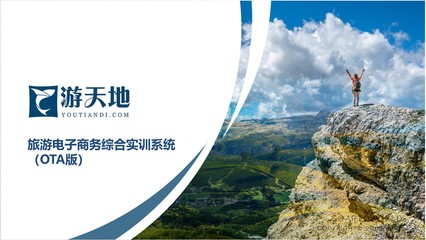 游天地提供了綜合全面的產品組合 覆蓋不同規模和業務類型旅行社的全面需求