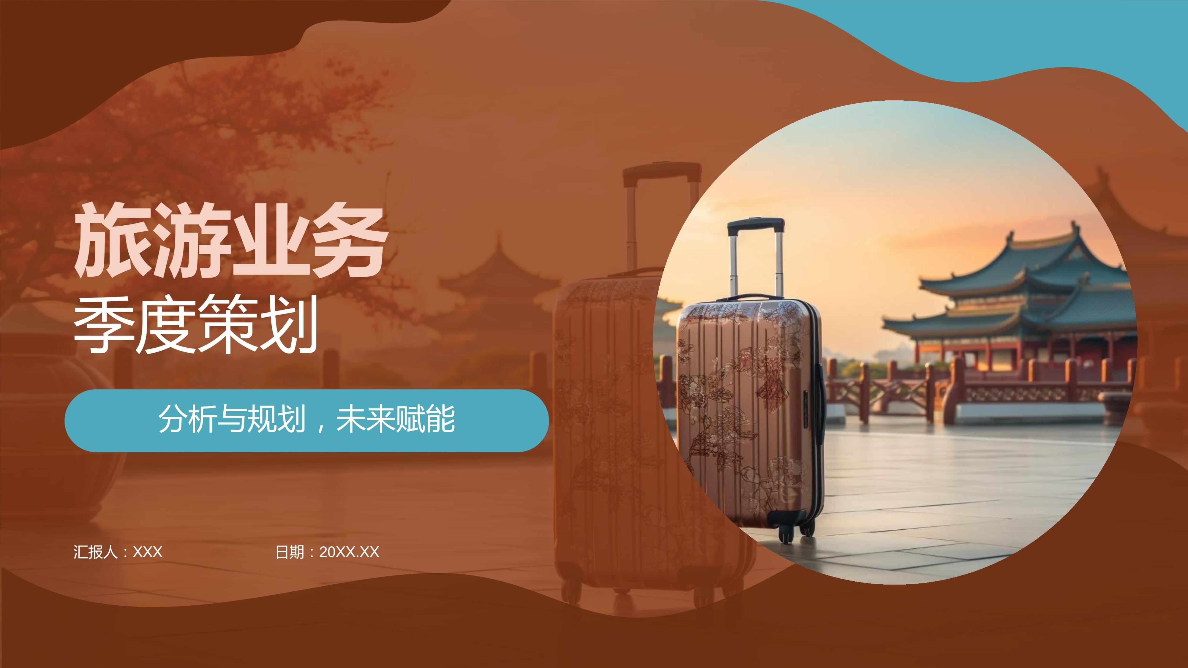 旅游業務季度策劃.pptx