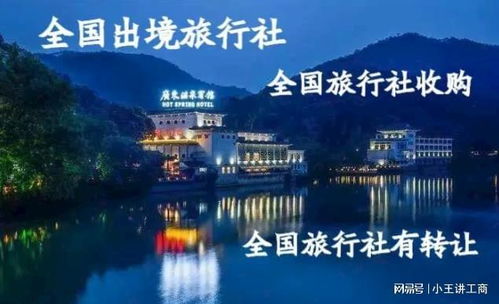 山東國際旅行社收購轉讓流程及旅游業務注意事項